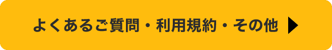 よくあるご質問・利用規約・その他