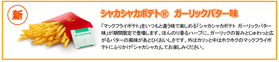 シャカシャカポテト® ガーリックバター味