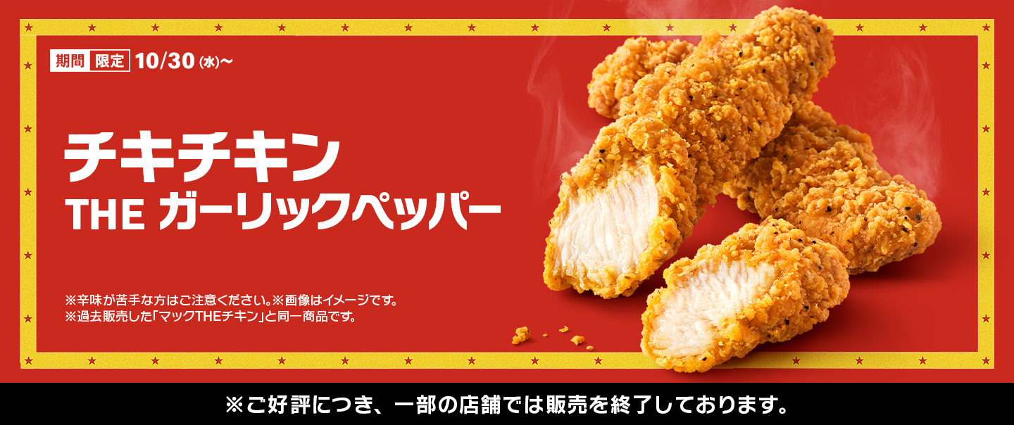 夢の2ピース入り！サクサク食感の「チキチキン THE ガーリックペッパー」が10/30(水)から期間限定で登場！