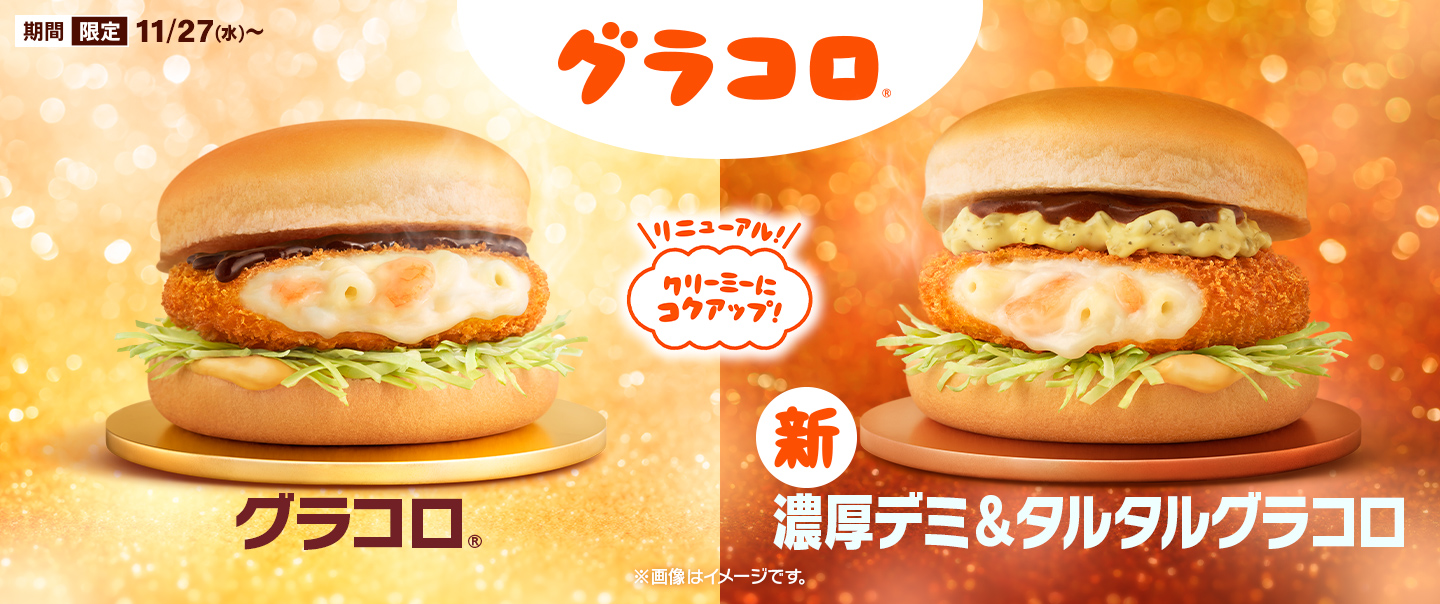 [McDelivery]期間限定！11/27(水)から冬の風物詩『グラコロ®』がリニューアルして登場！