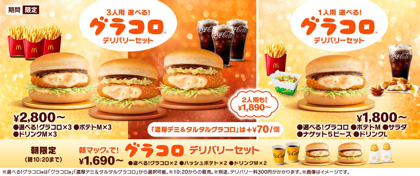 [McDelivery]グラコロ® デリバリーセット