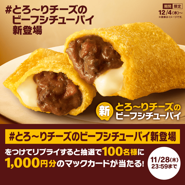 リプライで当たる！「#とろ〜りチーズのビーフシチューパイ新登場」キャンペーン