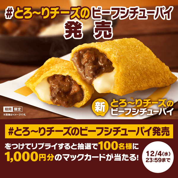 リプライで当たる！「#とろ〜りチーズのビーフシチューパイ発売」キャンペーン