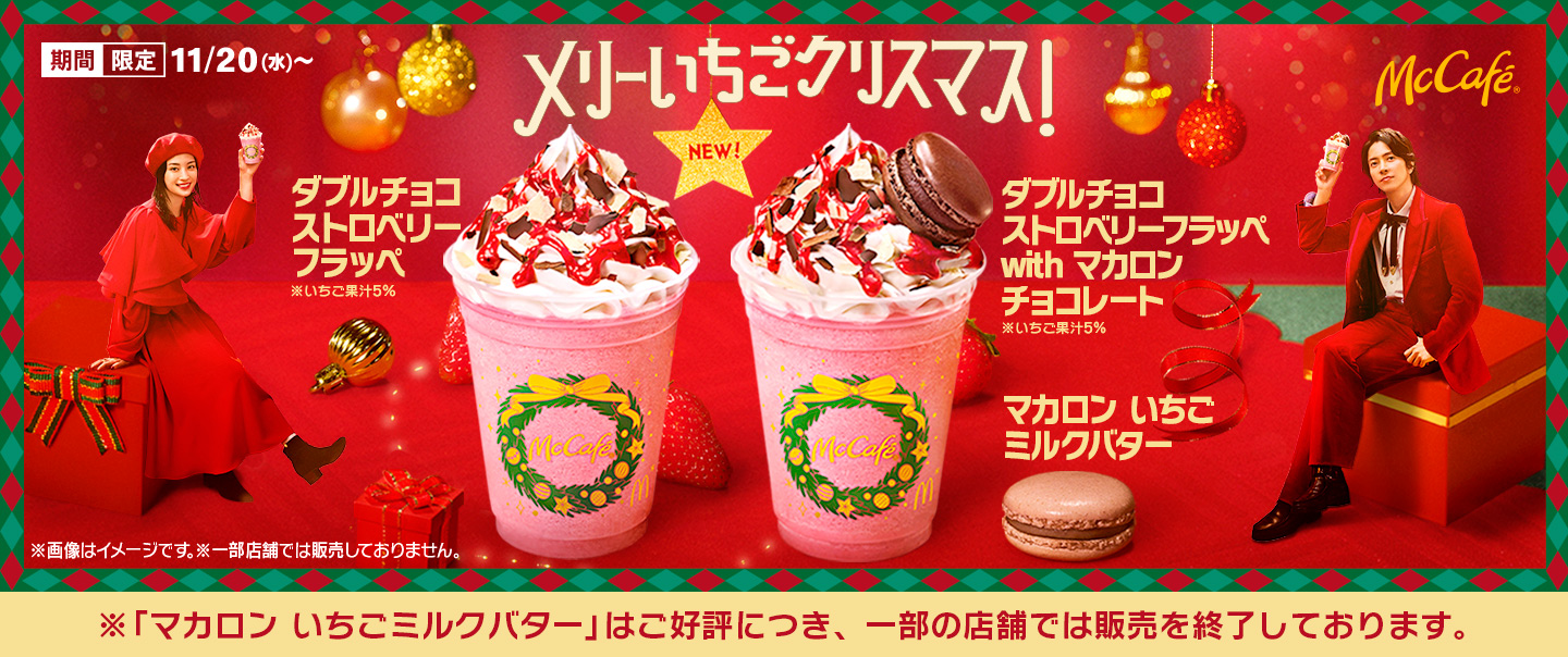 メリーいちごクリスマス！期間限定、新作フラッペが11/20(水)から登場！ラテやマカロンも！