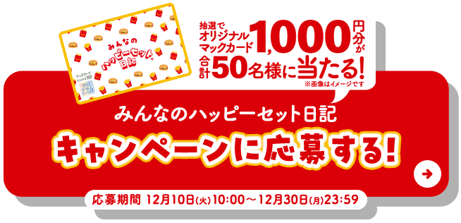 キャンペーンに応募する！