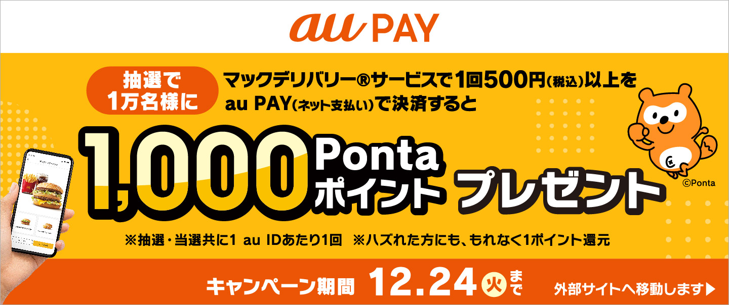 [McDelivery]auPAYキャンペーン