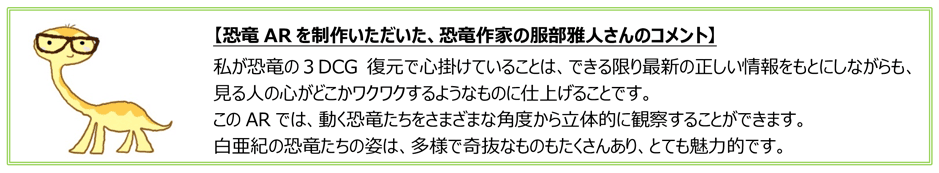 恐竜ARを制作いただいた、恐竜作家の服部雅人さんのコメント