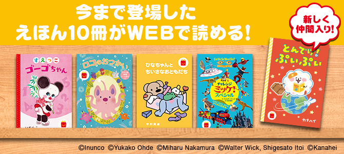 今回のハッピーセット 本の紹介 | ファミリー | マクドナルド公式