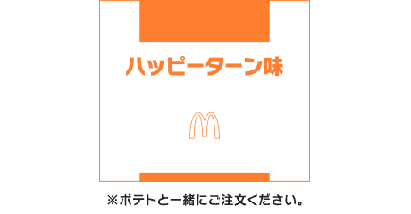 シャカシャカポテト® ハッピーターン味シーズニング