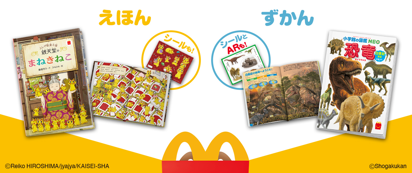 [McDelivery]「ふしぎ駄菓子屋 銭天堂のまねきねこ」「恐竜　白亜紀の恐竜　恐竜ARつき」