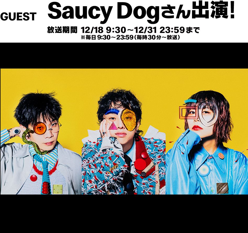 GUEST Saucy Dogさん出演！