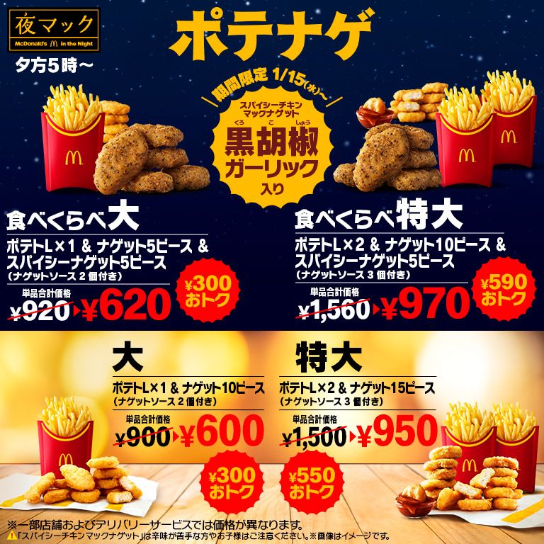 300以上おトク！「食べくらべポテナゲ」が1/15(水)から期間限定で登場！ | マクドナルド公式