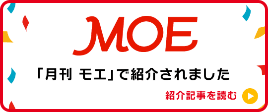 「月刊 モエ」で紹介されました