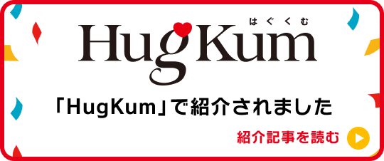 「HugKum」で紹介されました