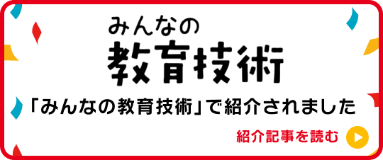 「みんなの教育技術」で紹介されました