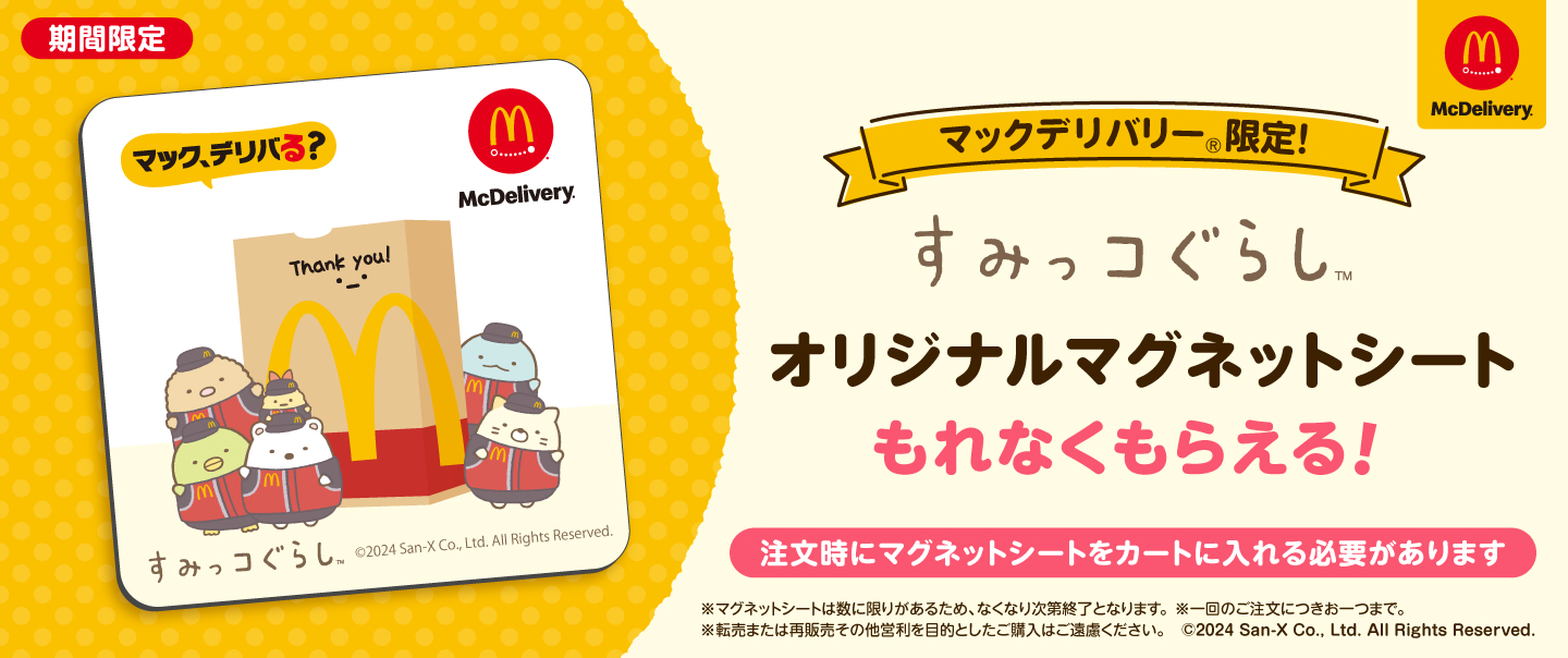 [McDelivery]マックデリバリー®限定 すみっコぐらしオリジナルマグネットシート