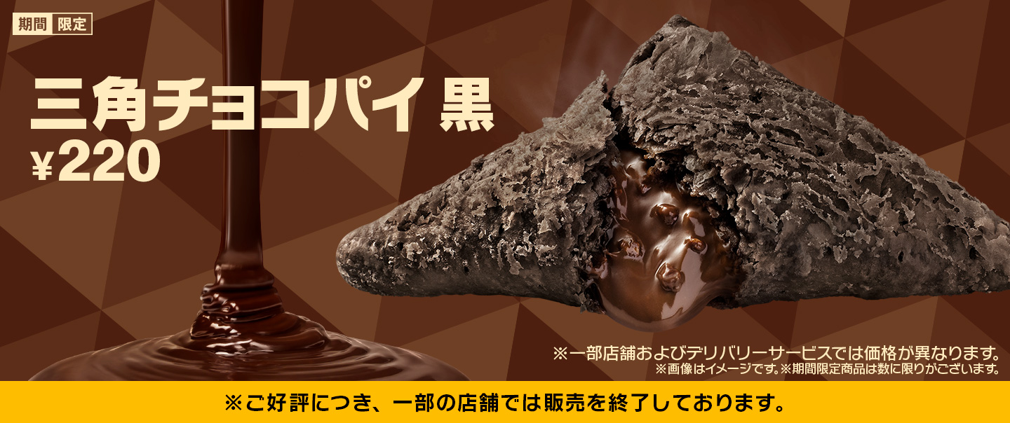 [McDelivery]秋冬の定番「三角チョコパイ 黒」が期間限定で好評発売中！