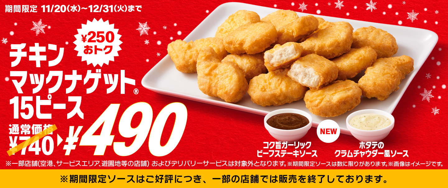 今だけ¥250もおトク！11/20(水)から「チキンマックナゲット® 15ピース」が期間限定で特別価格￥490に！