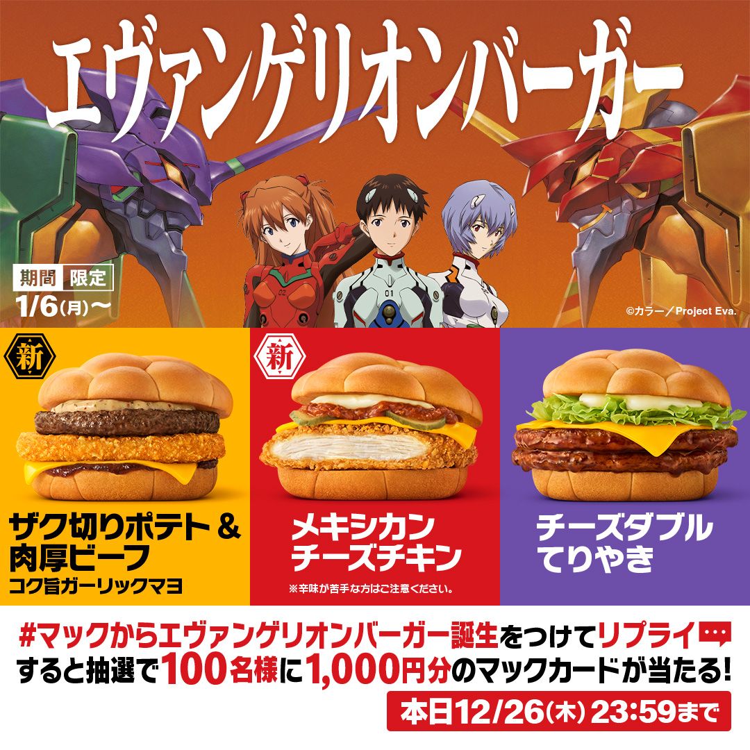 リプライで当たる！「#マックからエヴァンゲリオンバーガー誕生」キャンペーン