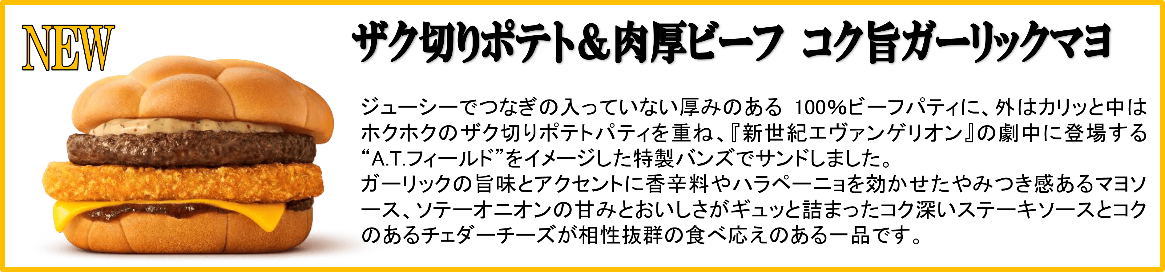 ザク切りポテト＆肉厚ビーフ コク旨ガーリックマヨ