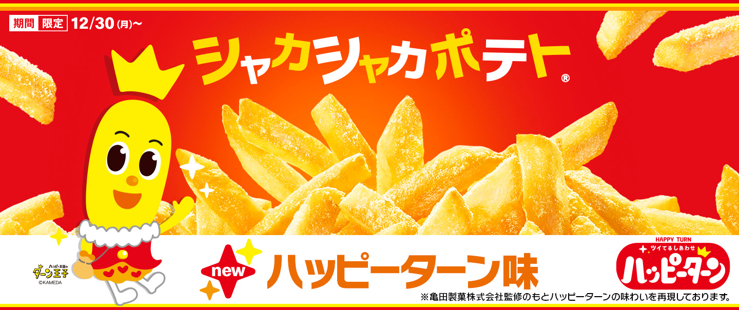 「シャカシャカポテト®」史上初コラボ！ハッピーターン味が12/30(月)から期間限定で登場！