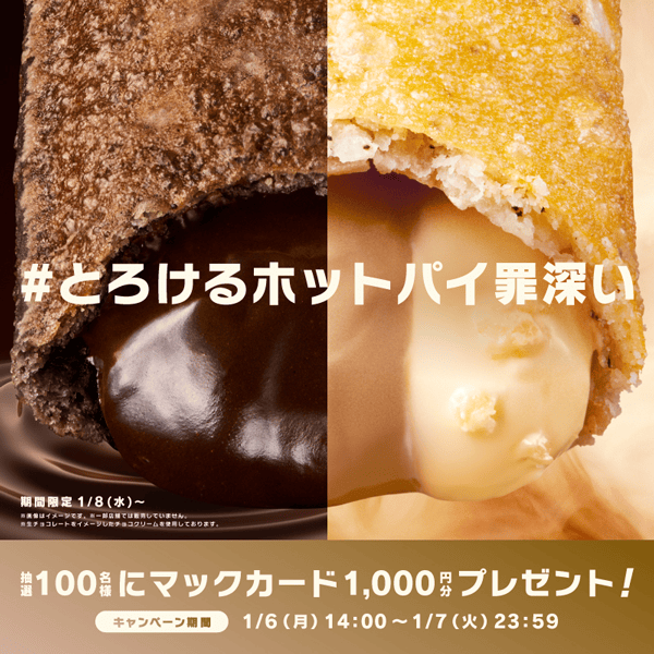 リプライで当たる！「#とろけるホットパイ罪深い」キャンペーン