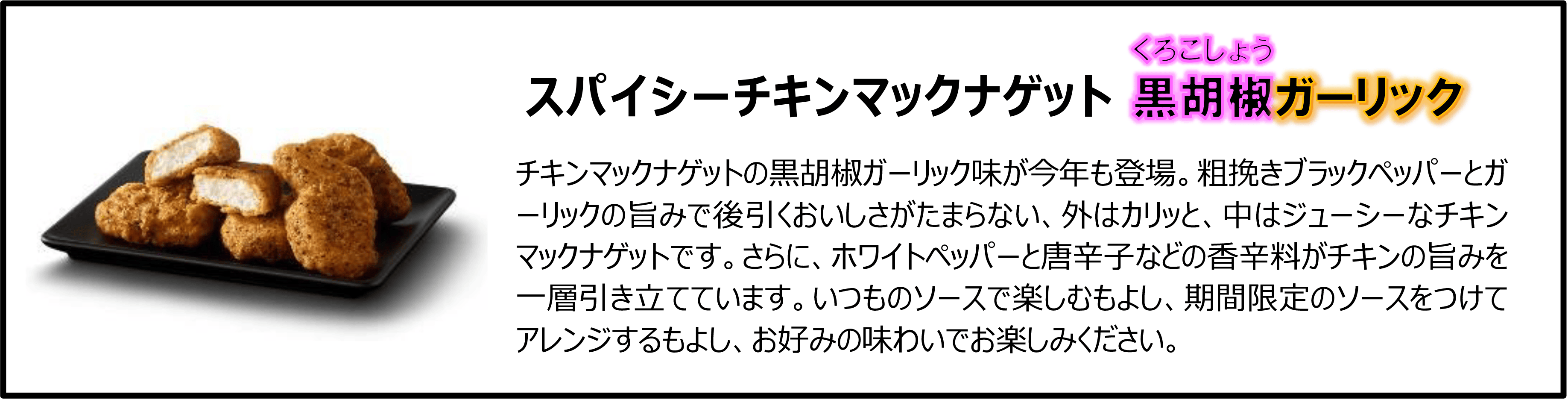 スパイシーチキンマックナゲット 黒胡椒ガーリック