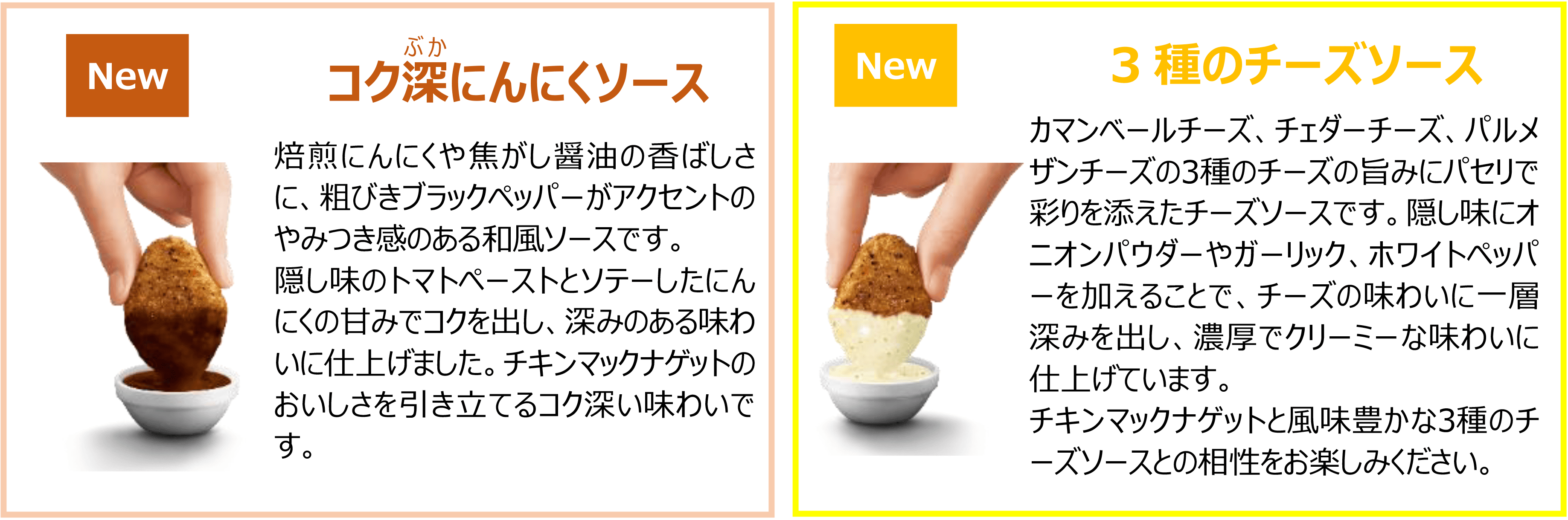 コク深にんにくソース / 3種のチーズソース