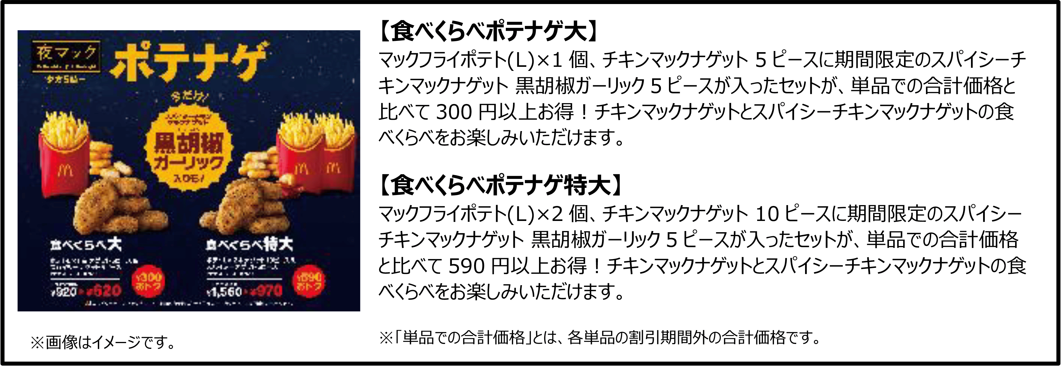 食べくらべポテナゲ大 / 食べくらべポテナゲ特大