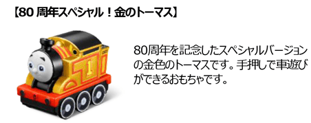 【80周年スペシャル！金のトーマス】