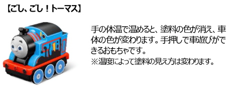 【ごし、ごし！トーマス】