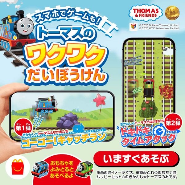 ハッピーセット「きかんしゃトーマス」のオリジナルミニゲーム2種