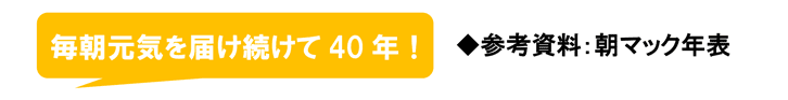 ◆参考資料：朝マック年表