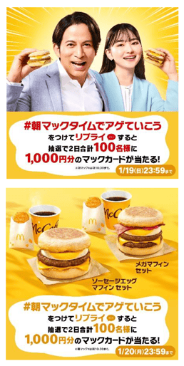 リプライで当たる！「#朝マックタイムでアゲていこう」キャンペーン