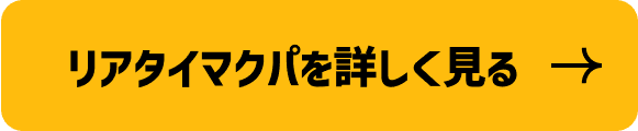 リアタイマクパを詳しく見る