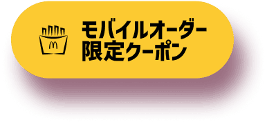 モバイルオーダー限定クーポン