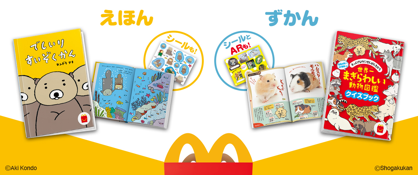 [McDelivery]「でしいりすいぞくかん」と「『世界一まぎらわしい動物図鑑 クイズブック』動物お笑いAR動画つき」