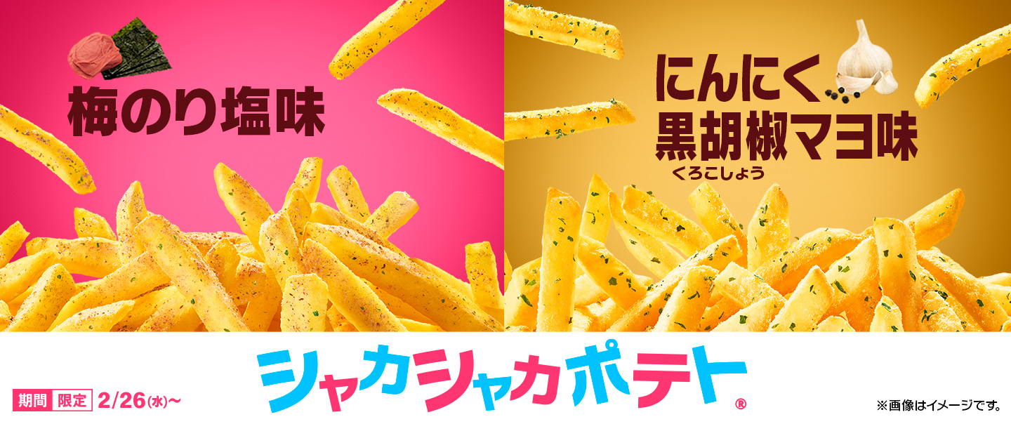 [McDelivery]人気の「シャカシャカポテト®」2種が2/26(水)から期間限定で復活