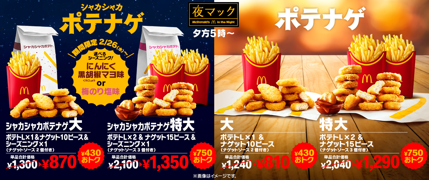 [McDelivery]￥430以上おトク！「シャカシャカポテナゲ大・特大」が2/26(水)から期間限定で新登場！