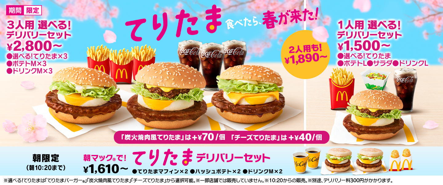 [McDelivery]てりたまデリバリーセット