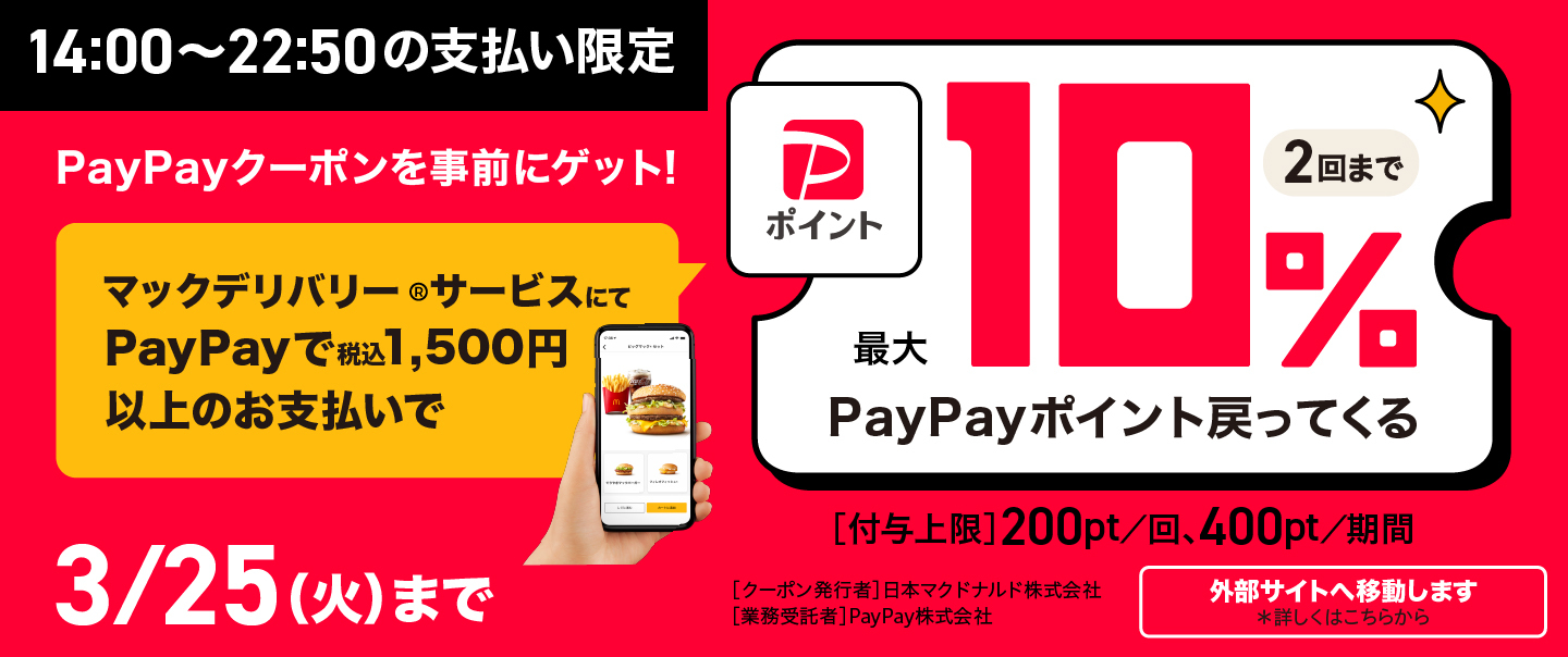 [McDelivery]今ならPayPay でお得なキャンペーン実施中！3/25(火)まで！