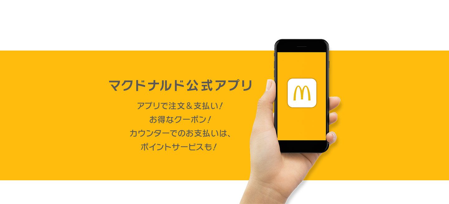 日本マクドナルド公式アプリ Mcdonald S Japan