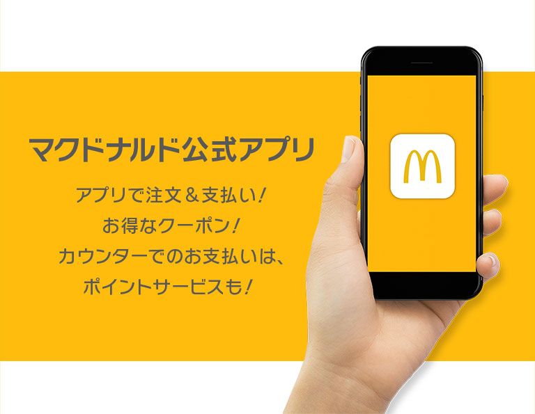 日本マクドナルド公式アプリ | McDonald's Japan