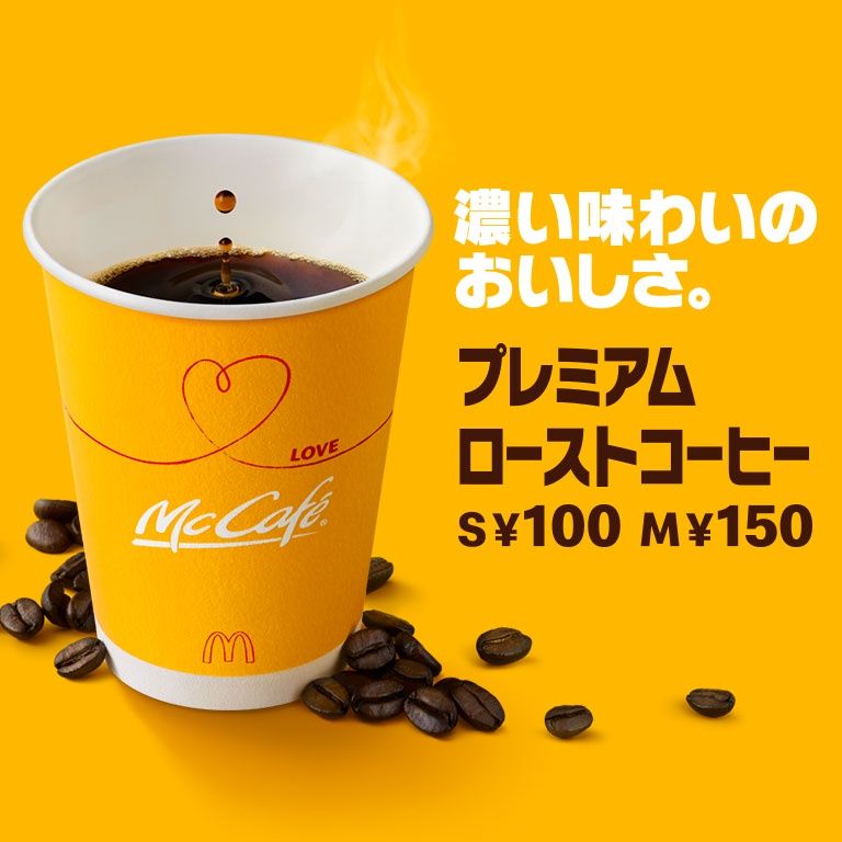 プレミアムローストコーヒー Mcdonald S Japan