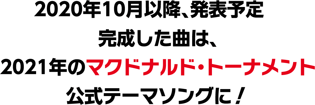 学童野球みんなの応援ソングキャンペーン Mcdonald S Japan