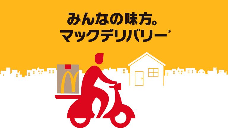 マックデリバリー | お店・サービス | McDonald's Japan