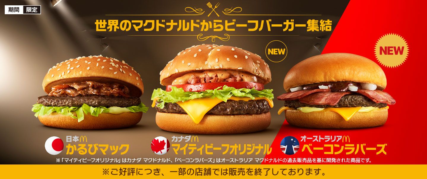肉らしいほどうまい ビーフバーガーが期間限定で登場 Mcdonald S Japan