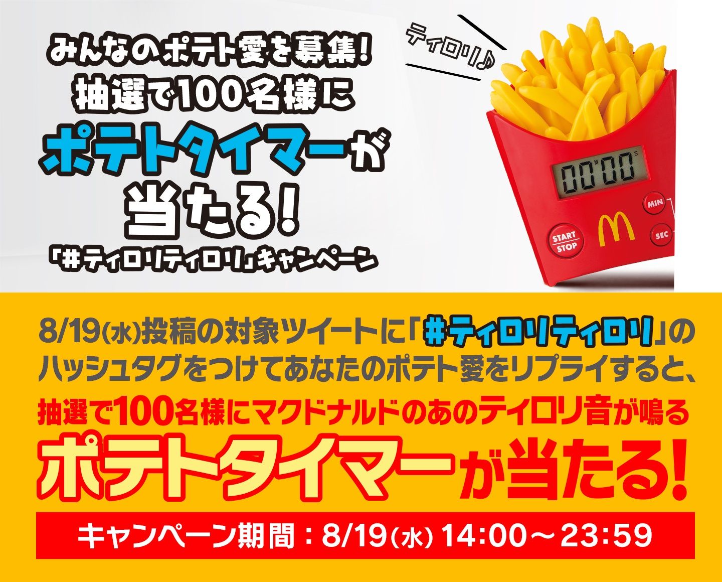 ポテト タイマー みんなのポテト愛を募集 抽選で100名様にポテトタイマーが当たる ティロリティロリ キャンペーン Amp Petmd Com