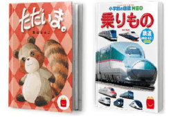 絵本「ただいま。」ミニ図鑑「乗りもの/鉄道 新幹線・特急2」