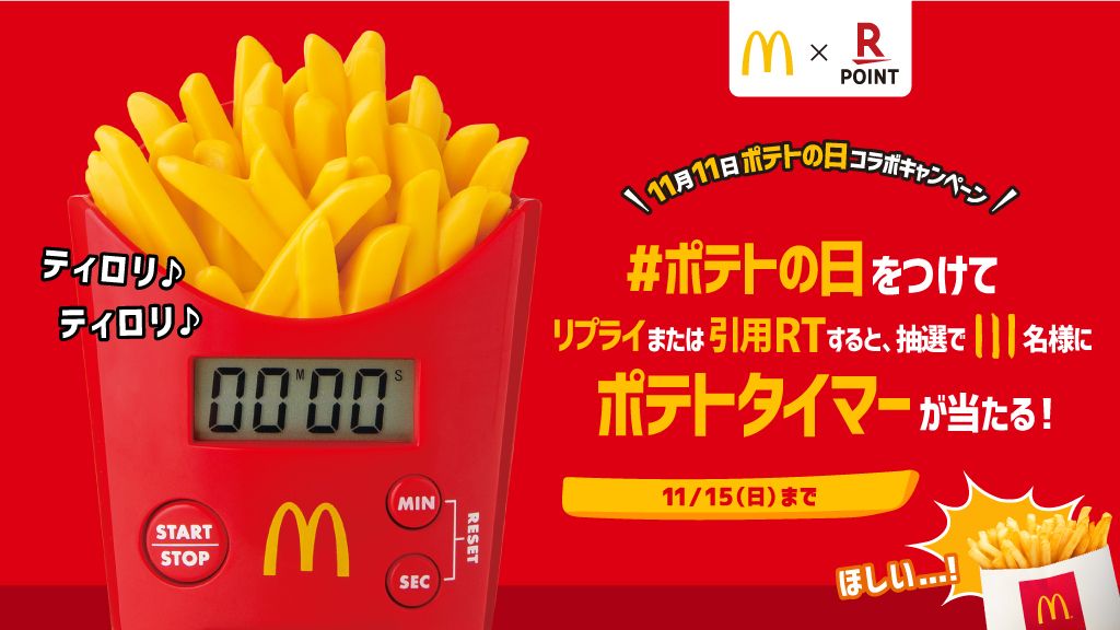 フォロー ハッシュタグを付けてリプライで111名に ポテトタイマー が当たる マクドナルド Twitterキャンペーン シノビンの懸賞日記